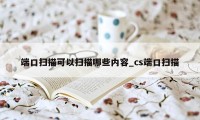 端口扫描可以扫描哪些内容_cs端口扫描