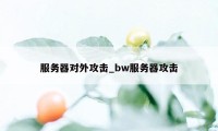 服务器对外攻击_bw服务器攻击