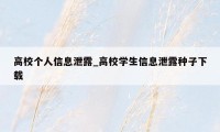 高校个人信息泄露_高校学生信息泄露种子下载