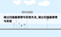 端口扫描器原理与实现方法_端口扫描器原理与实现