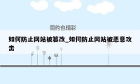 如何防止网站被篡改_如何防止网站被恶意攻击