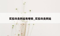 实验攻击网站有哪些_实验攻击网站