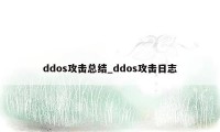 ddos攻击总结_ddos攻击日志