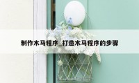 制作木马程序_打造木马程序的步骤