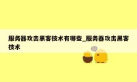 服务器攻击黑客技术有哪些_服务器攻击黑客技术