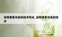 说明黑客攻击的技术特点_说明黑客攻击的技术