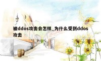 被ddos攻击会怎样_为什么受到ddos攻击