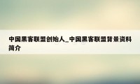 中国黑客联盟创始人_中国黑客联盟背景资料简介