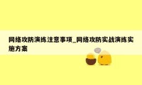 网络攻防演练注意事项_网络攻防实战演练实施方案