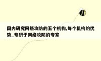 国内研究网络攻防的五个机构,每个机构的优势_专研于网络攻防的专家