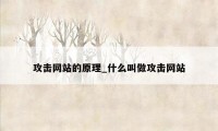 攻击网站的原理_什么叫做攻击网站