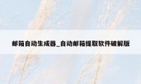 邮箱自动生成器_自动邮箱提取软件破解版