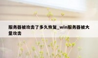 服务器被攻击了多久恢复_win服务器被大量攻击