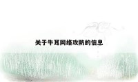 关于牛耳网络攻防的信息