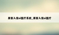 黑客入侵ai医疗系统_黑客入侵ai医疗