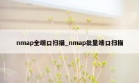 nmap全端口扫描_nmap批量端口扫描