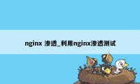 nginx 渗透_利用nginx渗透测试