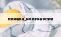 招聘网络黑客_网络最牛黑客求职群名