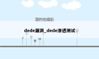 dede漏洞_dede渗透测试