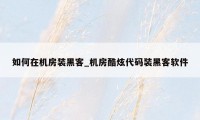 如何在机房装黑客_机房酷炫代码装黑客软件