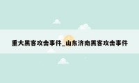 重大黑客攻击事件_山东济南黑客攻击事件