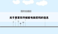 关于黑客软件破解电脑密码的信息
