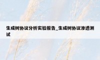 生成树协议分析实验报告_生成树协议渗透测试