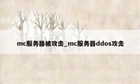 mc服务器被攻击_mc服务器ddos攻击