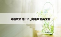 网络攻防是什么_网络攻防英文版