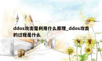 ddos攻击是利用什么原理_ddos攻击的过程是什么