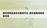 西农官网信息综合服务平台_西农被美网络黑客攻击