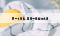 第一名黑客_是第一黑客技术站