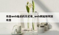 攻击web站点的方式有_web网站如何放攻击