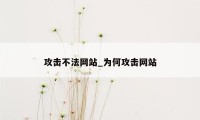 攻击不法网站_为何攻击网站