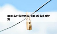 ddos实时监控网站_ddos攻击实时检测