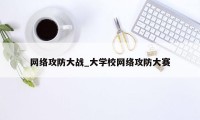 网络攻防大战_大学校网络攻防大赛