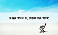 渗透面试知识点_渗透测试面试技巧