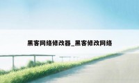 黑客网络修改器_黑客修改网络