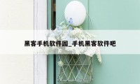 黑客手机软件园_手机黑客软件吧