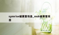 symrise被黑客攻击_msk被黑客攻击