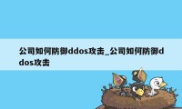 公司如何防御ddos攻击_公司如何防御ddos攻击