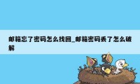邮箱忘了密码怎么找回_邮箱密码丢了怎么破解