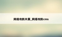 网络攻防大赛_网络攻防cms