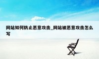 网站如何防止恶意攻击_网站被恶意攻击怎么写