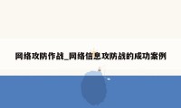 网络攻防作战_网络信息攻防战的成功案例