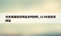 攻击美国政府网站会判刑吗_213攻击政府网站