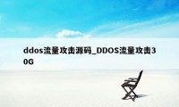ddos流量攻击源码_DDOS流量攻击30G