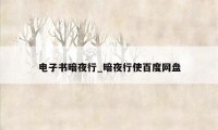 电子书暗夜行_暗夜行使百度网盘