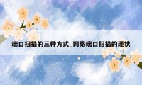 端口扫描的三种方式_网络端口扫描的现状