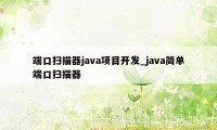 端口扫描器java项目开发_java简单端口扫描器